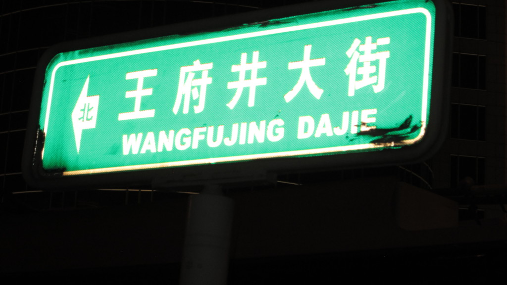 Wangfujing Avenue, Beijing's lively shopping strip